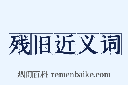 残旧近义词是什么意思的图片